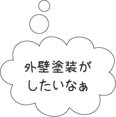 外壁塗装がしたいなぁ