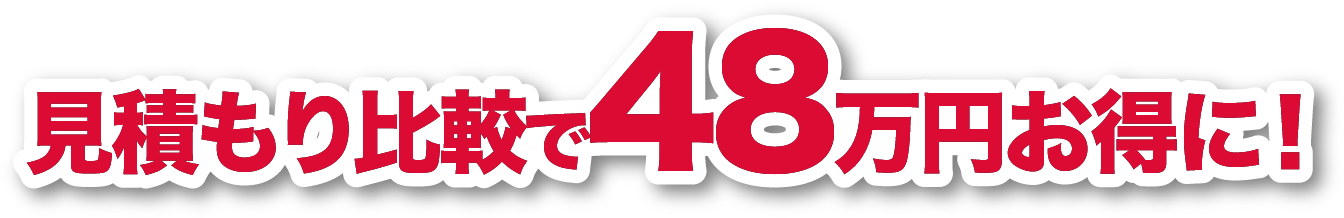 見積もり比較で48万円お得に！