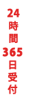 24時間365日受付