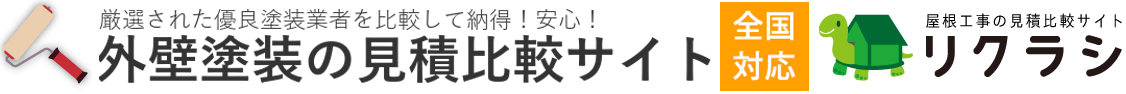 外壁塗装のリクラシ
