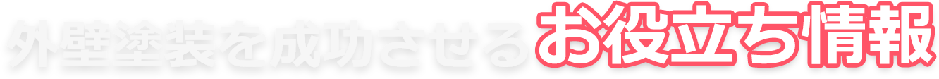 お役立ち情報