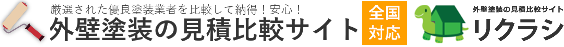 外壁塗装のリクラシ外壁塗装の見積比較サイト｜優良塗装業者をご紹介