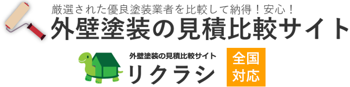 外壁塗装のリクラシ外壁塗装の見積比較サイト｜優良塗装業者をご紹介